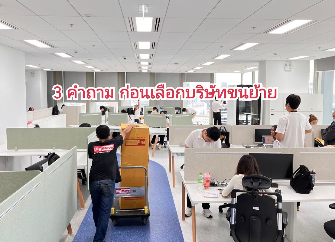 3 สิ่ง ควรเช็คก่อนเลือกบริษัทขนย้าย