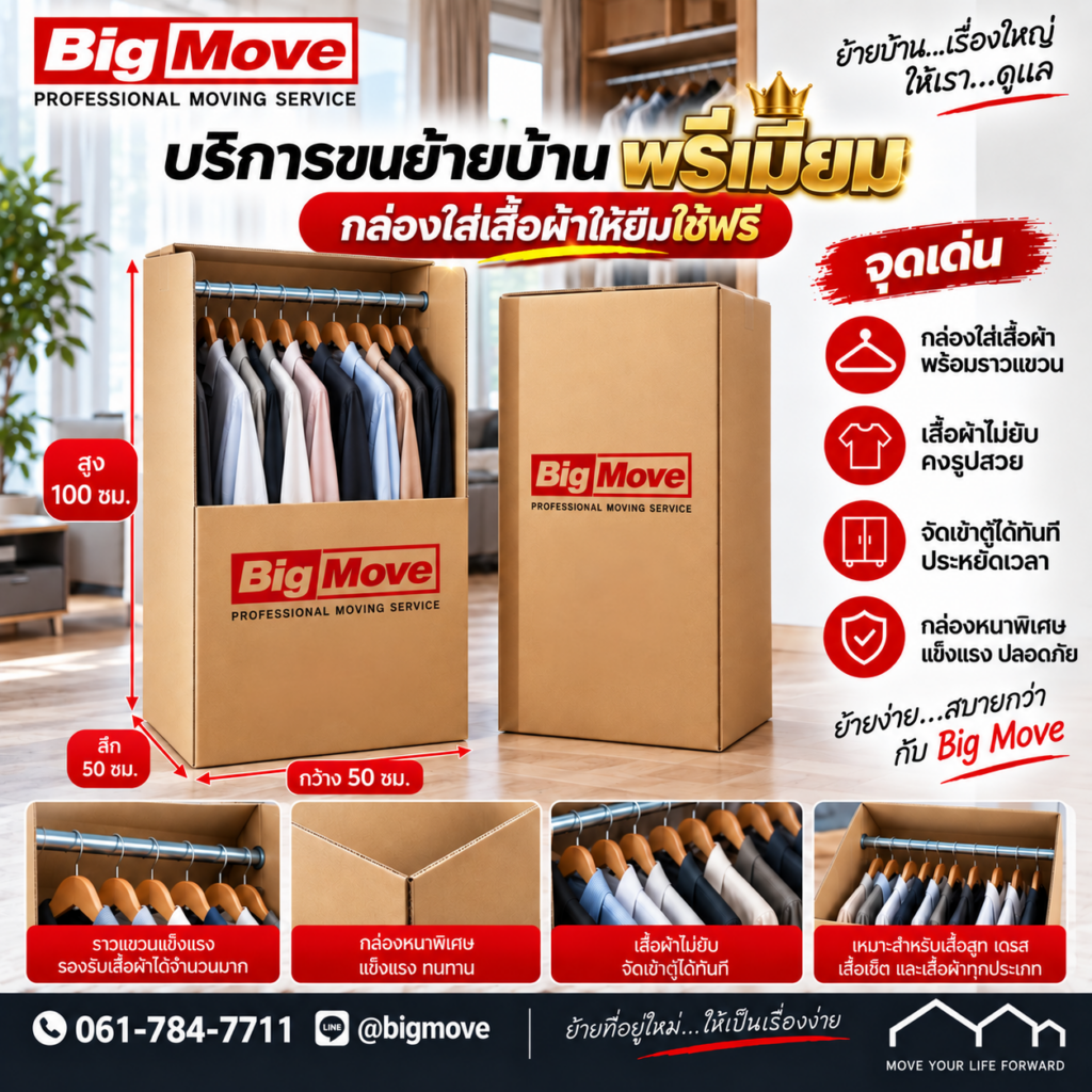 กล่องเสื้อผ้ามีให้ยืมใช้ฟรี