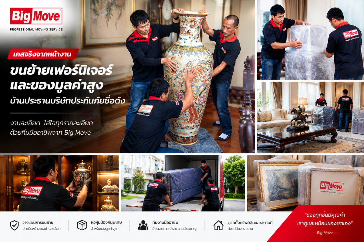 Big Move ได้รับความไว้วางใจ ขนย้ายเฟอร์นิเจอร์และของมูลค่าสูง บ้านประธานบริษัทประกันภัยชื่อดัง